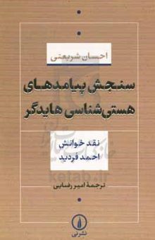 کتاب سنجش پیامدهای هستی‌شناسی هایدگر (نقد خوانش احمد فردید) نوشته احسان شریعتی