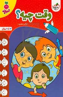 کتاب وقت چیه؟