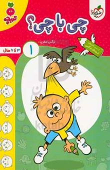 کتاب چی با چی؟ ۱: ۳ تا ۶ سال
