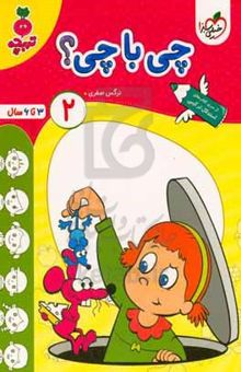 کتاب چی با چی؟ ۲: ۳ تا ۶ سال