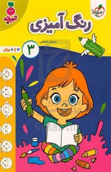 کتاب رنگ‌آمیزی ۳: ۳ تا ۶ سال