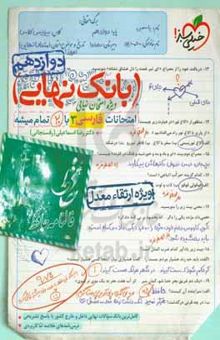 کتاب بانک نهایی - امتحانات فارسی ۳ با ۲۰ تمام میشه نوشته رضا اسماعیلی،فرشته صابریان‌پورمقدم،الهه آرانی‌حصاری،کبری مهدی‌خانی