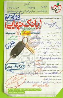 کتاب بانک نهایی - امتحانات فیزیک ۳ با ۲۰ تمام میشه