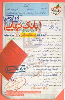 کتاب بانک نهایی - امتحانات هویت اجتماعی با ۲۰ تمام میشه نوشته محمدابراهیم مازنی،علی سلوکی،سعید ستوده‌مهر