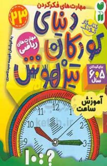 کتاب دنیای کودکان تیزهوش: آموزش ساعت، مهارت‌های فکر کردن، مهارت‌های ریاضی (کتاب کار کودک برای کودکان ۵ و ۶ سال)