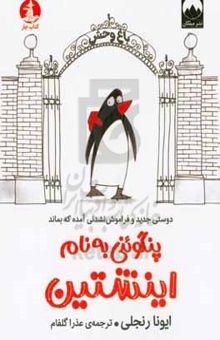 کتاب پنگوئنی به نام اینشتین نوشته آیونه رینجلی،مرتضی نظامی