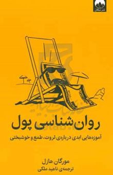 کتاب روان‌شناسی پول: آموزه‌هایی ابدی درباره‌ی ثروت، طمع و خوشبختی نوشته مورگان هاوزل،سیده‌زینب حسینی