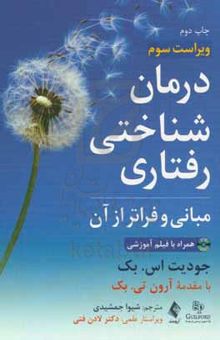 کتاب درمان شناختی رفتاری: مبانی و فراتر از آن