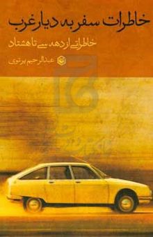 کتاب خاطرات سفر به دیار غرب: خاطراتی از دهه سی تا هشتاد