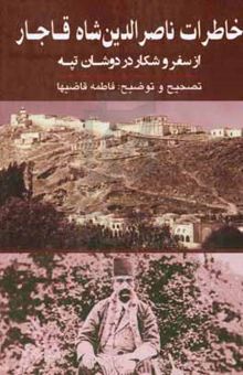 کتاب خاطرات ناصرالدین شاه قاجار از سفر و شکار در دوشان‌تپه (۱۲۹۹ - ۱۳۰۷ه.ق) نوشته شاه‌ایران ناصرالدین‌قاجار،فاطمه قاضیها