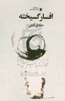 کتاب افسار گسیخته