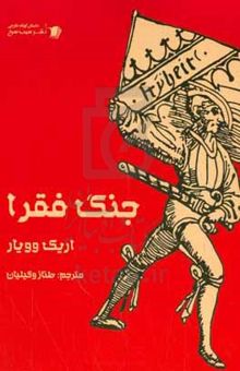 کتاب جنگ فقرا