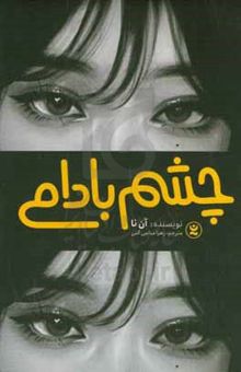 کتاب چشم بادامی