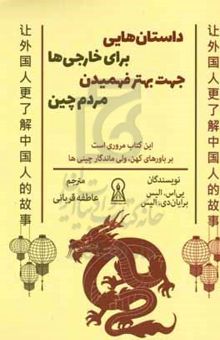 کتاب داستان‌هایی برای خارجی‌ها جهت بهتر فهمیدن مردم چین نوشته یی‌اس. الیس،محمدرضا غلامی