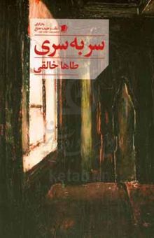 کتاب سر به سری