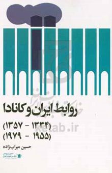 کتاب روابط ایران و کانادا (۱۳۳۴ - ۱۳۵۷) (۱۹۵۵ - ۱۹۷۹)