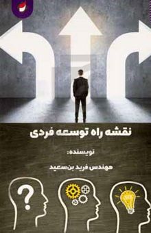 کتاب نقشه راه توسعه فردی