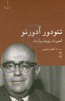 کتاب ‫تئودور آدورنو‬‫: دانش‌نامه‌ی فلسفه‌ی استنفورد‬