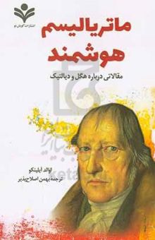 کتاب ماتریالیسم هوشمند: مقالاتی درباره هگل و دیالکتیک نوشته اوالدواسیلیویچ ایلنکوف،مسعود شجاعی