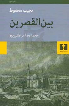کتاب بین‌القصرین: از سه‌گانه‌ی بین‌القصرین، قصرالشوق، سکریه