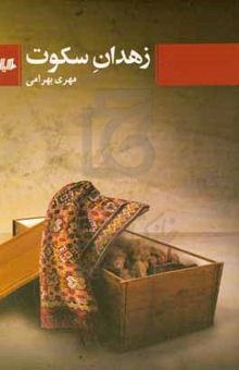 کتاب زهدان سکوت