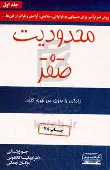 کتاب محدودیت صفر: روش اسرارآمیز بومیان هاوایی برای دستیابی به فراوانی، سلامتی، آرامش و فراتر از اینها ...