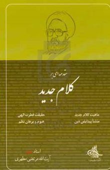 کتاب مقدمه‌ای بر کلام جدید نوشته مرتضی مطهری