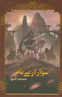 کتاب سواران بی‌نام نوشته محمدرضا زادسرور،حاجیه اسحق‌بیگی‌حسینی