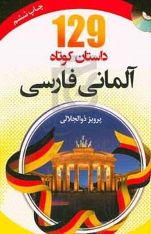 کتاب ۱۲۹ داستان کوتاه آلمانی - فارسی