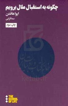 کتاب چگونه به استقبال ملال برویم