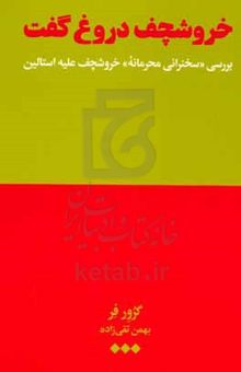 کتاب خروشچف دروغ گفت: بررسی سخنرانی محرمانه خروشچف علیه استالین