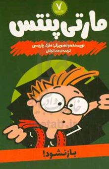 کتاب مارتی پنتس: باز نشود!