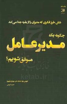 کتاب چگونه یک مدیر عامل موفق شویم؟: شش طرز تفکری که مدیران را از بقیه جدا می‌کند