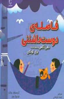 کتاب ذهن‌آگاهی برای کودکان - فاصله‌ی دوست‌داشتنی