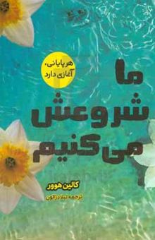 کتاب ما شروعش می‌کنیم: هر پایانی، آغازی دارد