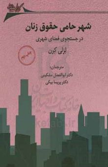 کتاب شهر حامی حقوق زنان: در جستجوی فضای شهری