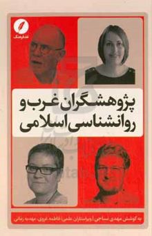 کتاب پژوهش‌گران غرب و روان‌شناسی اسلامی