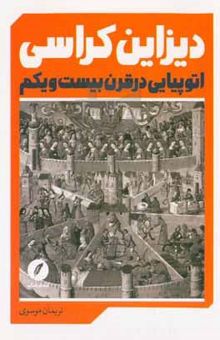 کتاب دیزاین‌کراسی (اتوپیایی در قرن بیست و یکم)