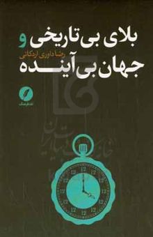 کتاب بلای بی‌تاریخی و جهان بی‌آینده