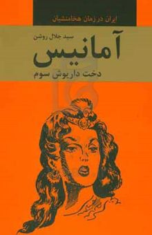 کتاب آمانیس دخت داریوش سوم