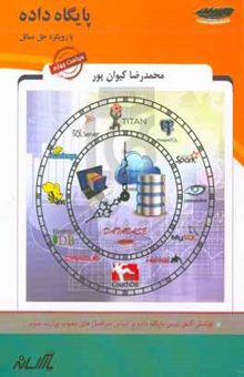 کتاب پایگاه داده: با رویکرد حل مسائل (متن کامل درس پایگاه داده براساس سرفصل‌های مصوی وزارت علوم، نکات برجسته درس، تست‌های طبقه‌بندی‌شده کلیه آزمون‌های کارش