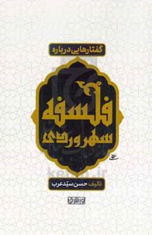 کتاب گفتارهایی درباره فلسفه سهروردی