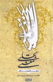 کتاب تجلی معنی در فکر و سخن