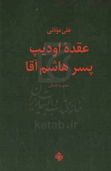 کتاب عقده اودیپ پسر هاشم‌آقا