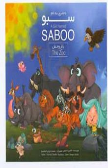 کتاب دختری به نام سبو: این داستان باغ‌وحش = A Girl named Saboo: the zoo