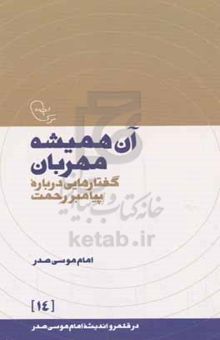 کتاب آن همیشه مهربان: گفتارهایی درباره پیامبر رحمت نوشته موسی صدر،مهدی موسوی‌نژاد