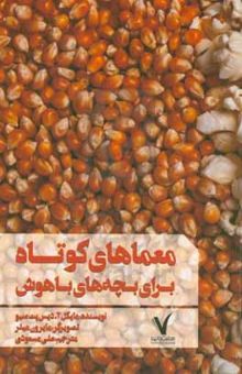 کتاب معماهای کوتاه برای بچه‌های باهوش
