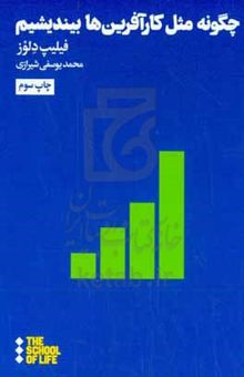 کتاب چگونه مثل کارآفرین‌ها بیندیشیم