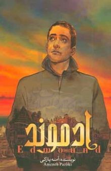 کتاب ادموند