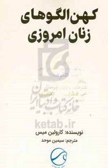 کتاب کهن الگوهای زنان امروزی نوشته کارولین‌ام. میس،فاطمه کاظمی‌زاده